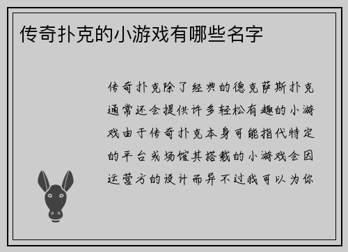 传奇扑克的小游戏有哪些名字