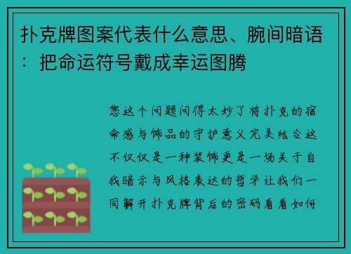 扑克牌图案代表什么意思、腕间暗语：把命运符号戴成幸运图腾