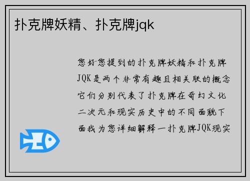 扑克牌妖精、扑克牌jqk