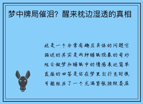 梦中牌局催泪？醒来枕边湿透的真相