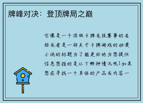 牌峰对决：登顶牌局之巅