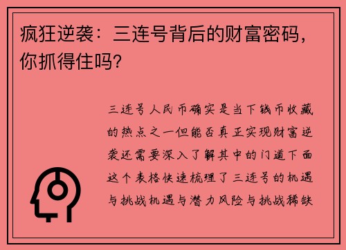 疯狂逆袭：三连号背后的财富密码，你抓得住吗？