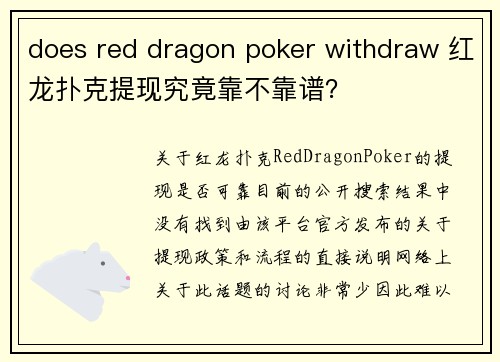 does red dragon poker withdraw 红龙扑克提现究竟靠不靠谱？