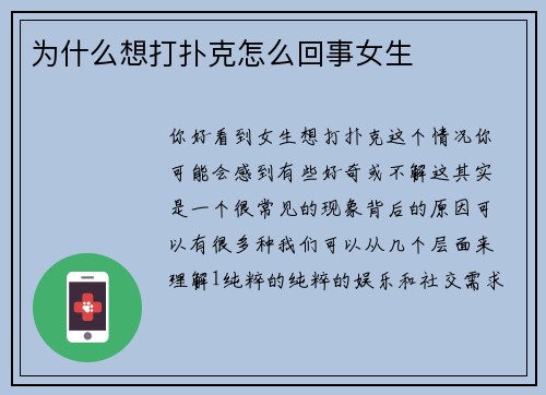 为什么想打扑克怎么回事女生