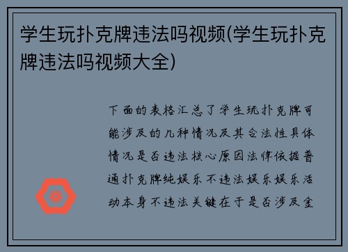 学生玩扑克牌违法吗视频(学生玩扑克牌违法吗视频大全)